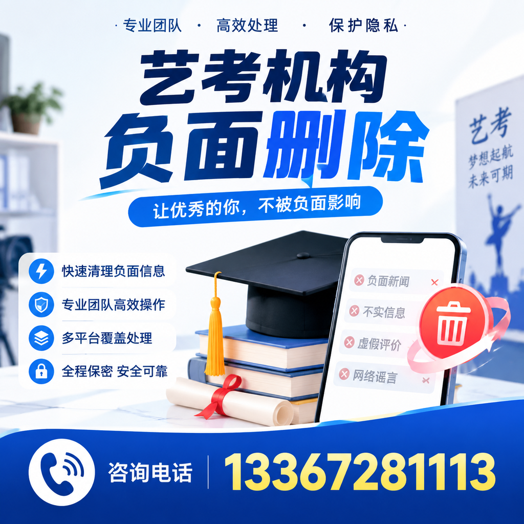 揭秘艺考机构负面信息影响，如何在杭州规避风险
