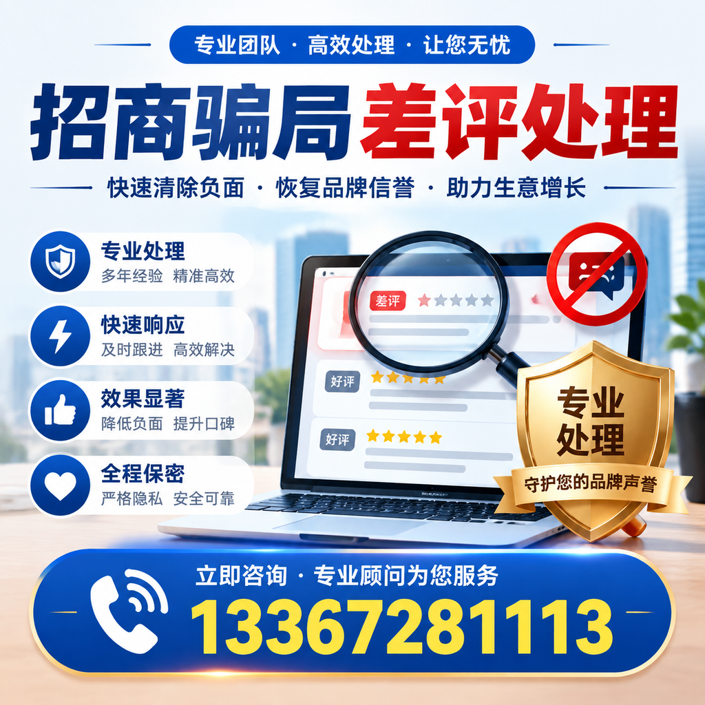 如何在杭州有效应对招商骗局差评的投诉与处理