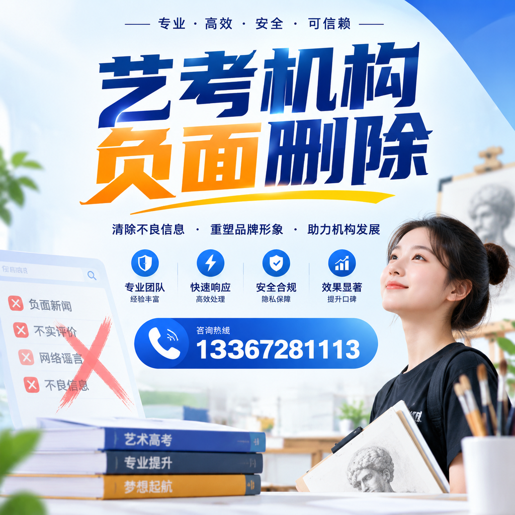 艺考机构负面删除案例分析,成功经验分享杭州