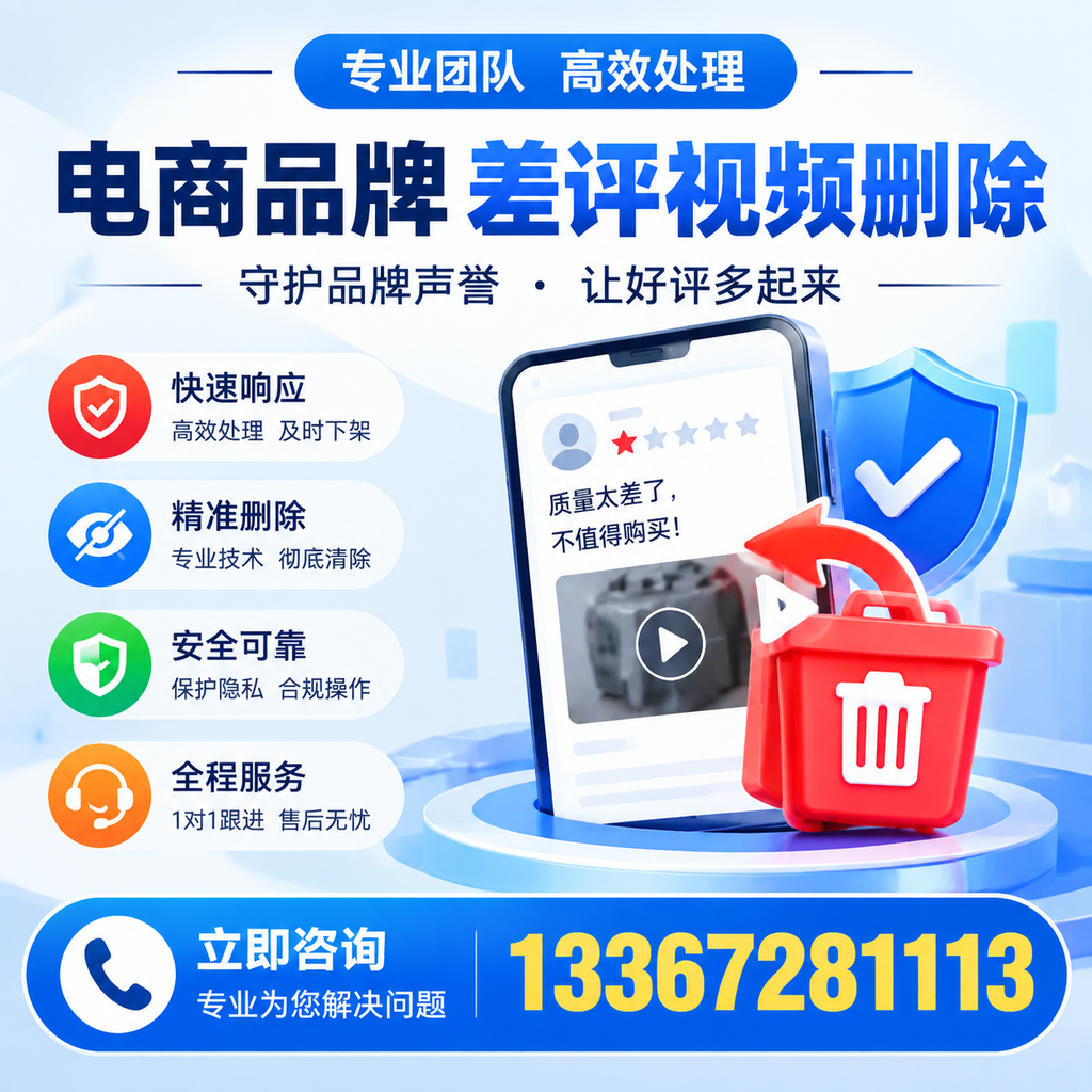选择电商品牌差评视频删除服务时需要注意的几点【杭州】