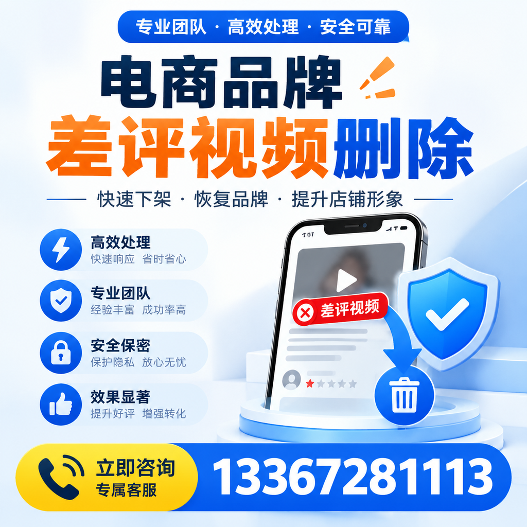 选择电商品牌差评视频删除服务时需要注意的几点【杭州】