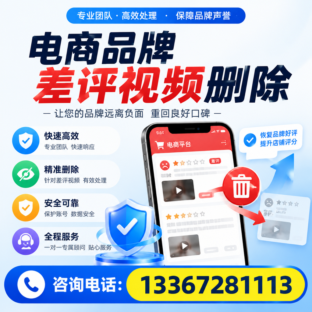 电商品牌差评视频删除后,品牌形象如何重建?杭州用户必备知识