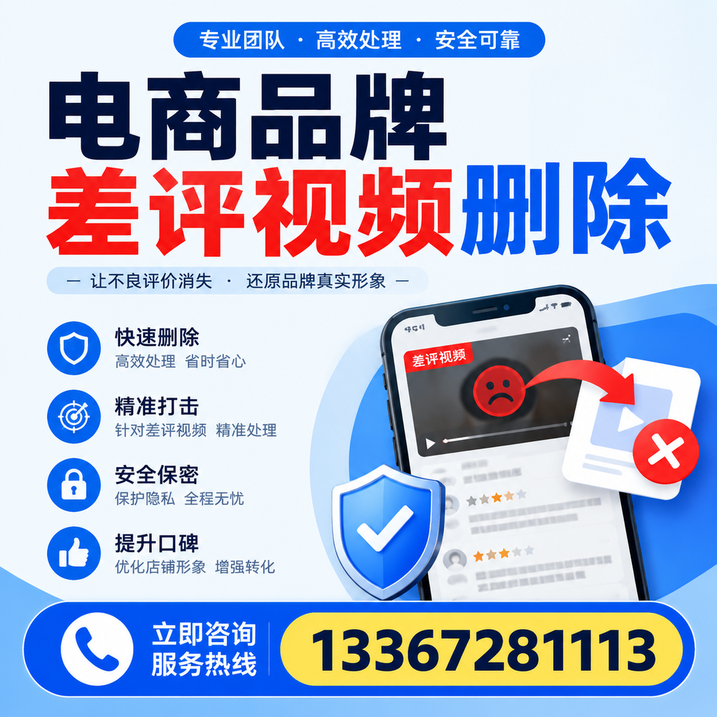 电商品牌差评视频删除后,品牌形象如何重建?杭州用户必备知识